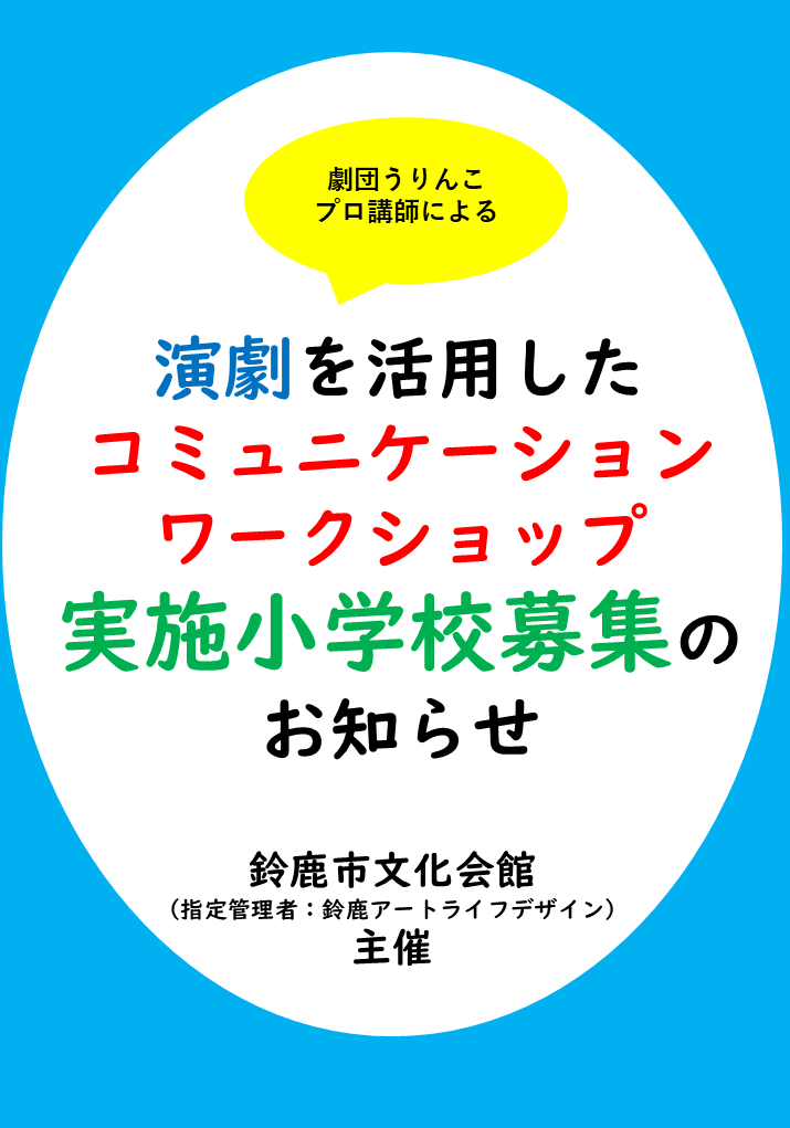 【実施小学校募集】演劇を活用したコミュニケーションワークショップ