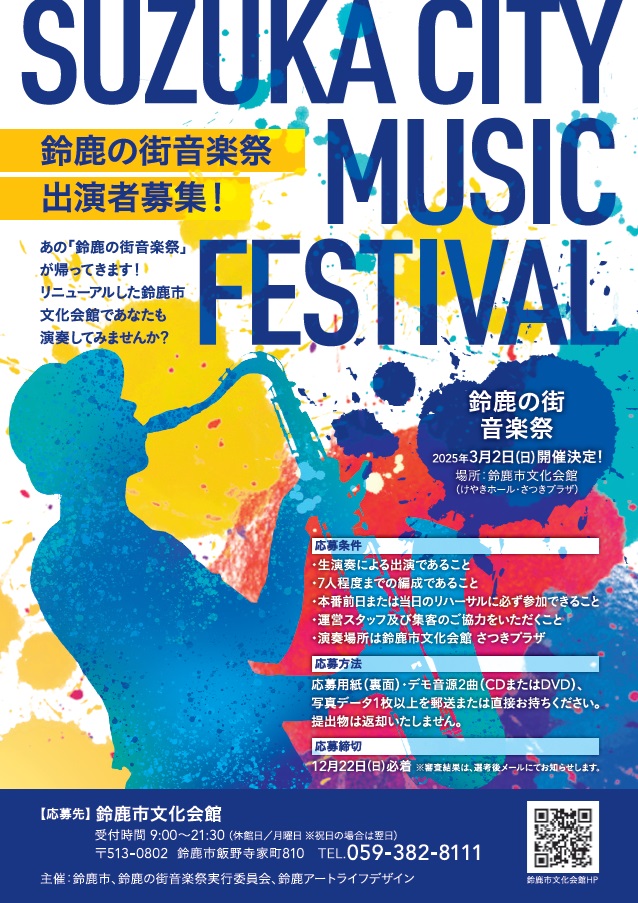 鈴鹿の街音楽祭　出演者募集！